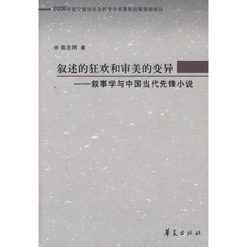 敘述的狂歡和審美的變異