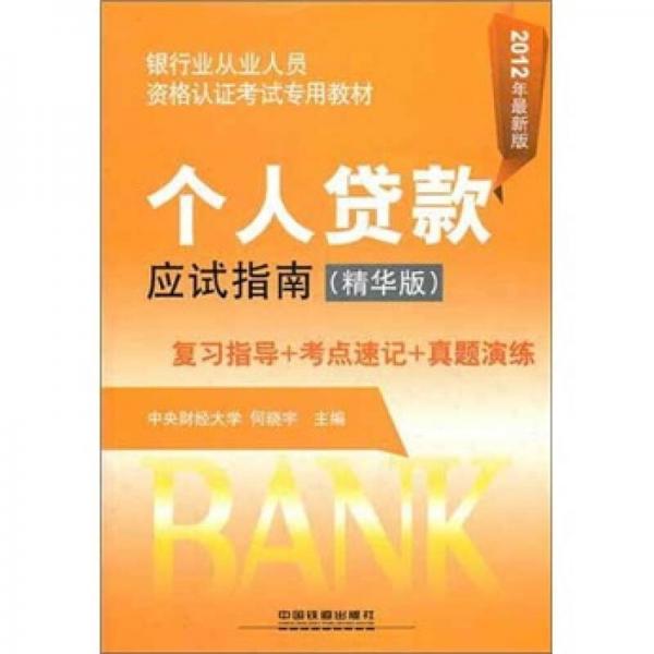 银行业从业人员资格认证考试专用教：个人贷款应试指南（精华版）（2012银行）