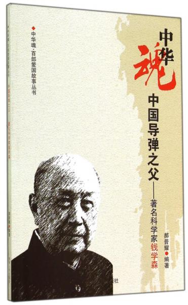 中華魂·百部愛國故事叢書·中國導(dǎo)彈之父：著名科學(xué)家錢學(xué)森