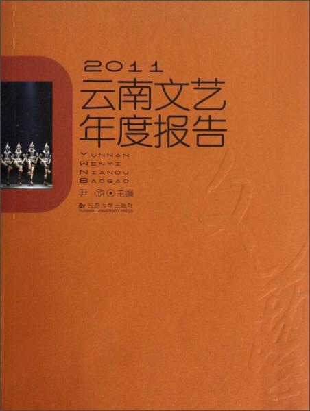 2011云南文艺年度报告