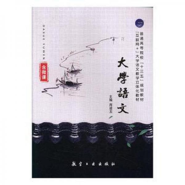 大學(xué)語文(含微課)