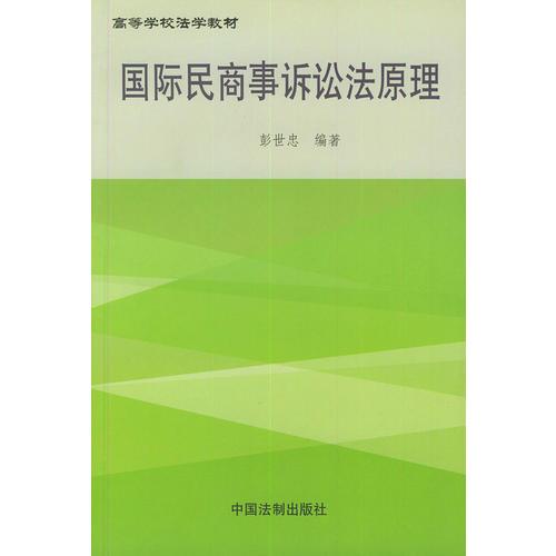 国际民商事诉讼法原理——高等学校法学教材