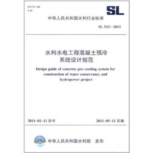 中華人民共和國(guó)水利行業(yè)標(biāo)準(zhǔn)：水利水電工程混凝土預(yù)冷系統(tǒng)設(shè)計(jì)規(guī)范
