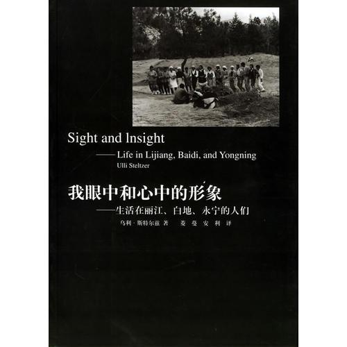 我眼中和心中的形象--生活在丽江.白地.永宁的人们