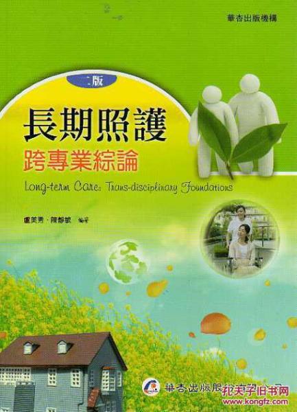長(zhǎng)期照護(hù)：跨專業(yè)綜論