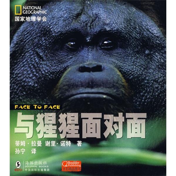 與猩猩面對面
