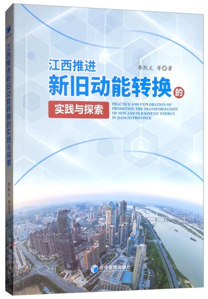 江西推進新舊動能轉換的實踐與探索
