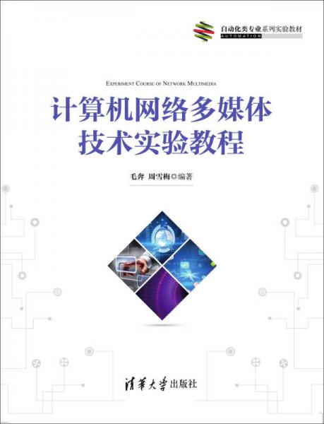 計算機網絡多媒體技術實驗教程