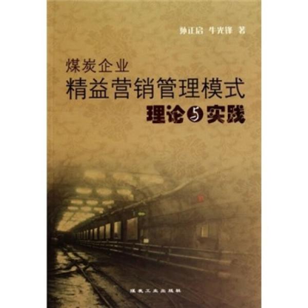 煤炭企業(yè)精益營(yíng)銷管理模式理論與實(shí)踐