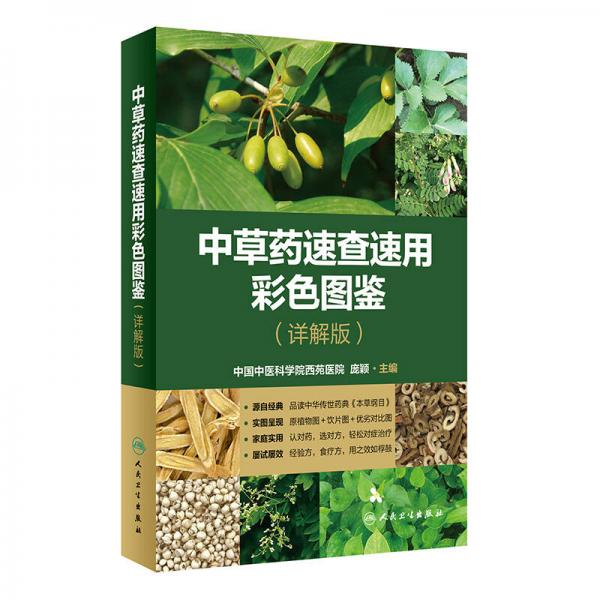 中草藥速查速用彩色圖鑒（詳解版）
