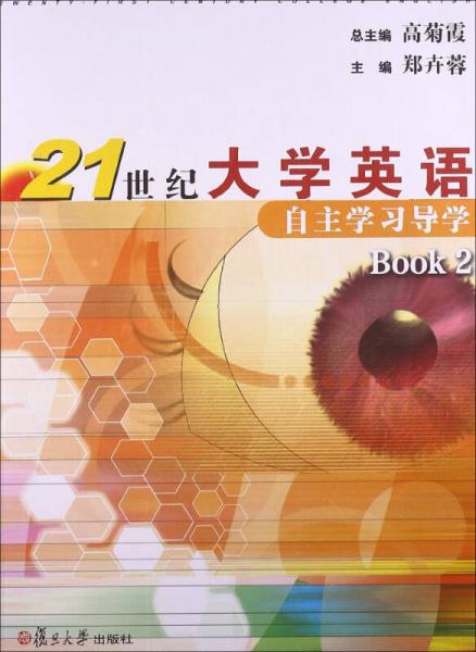 21世紀(jì)大學(xué)英語自主學(xué)習(xí)導(dǎo)學(xué). Book 2