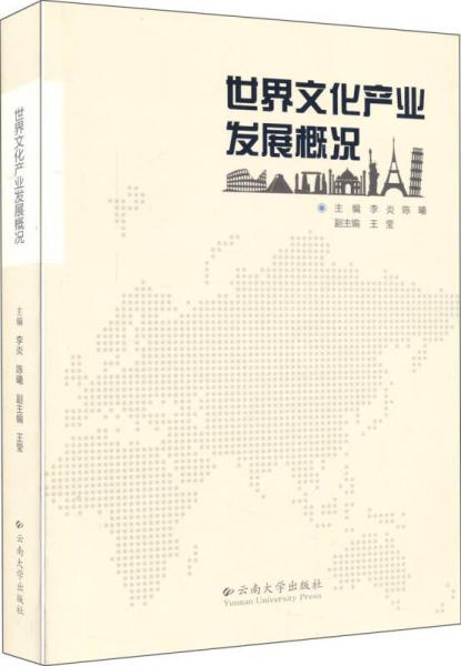 世界文化產(chǎn)業(yè)發(fā)展概況