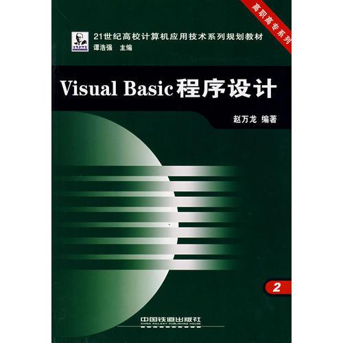 Visual Basic程序设计