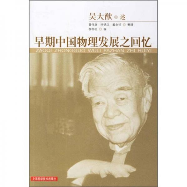 早期中國物理發(fā)展之回憶
