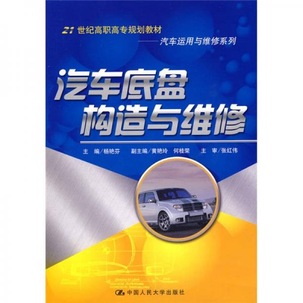 汽車底盤構(gòu)造與維修/21世紀(jì)高職高專規(guī)劃教材·汽車運(yùn)用與維修系列