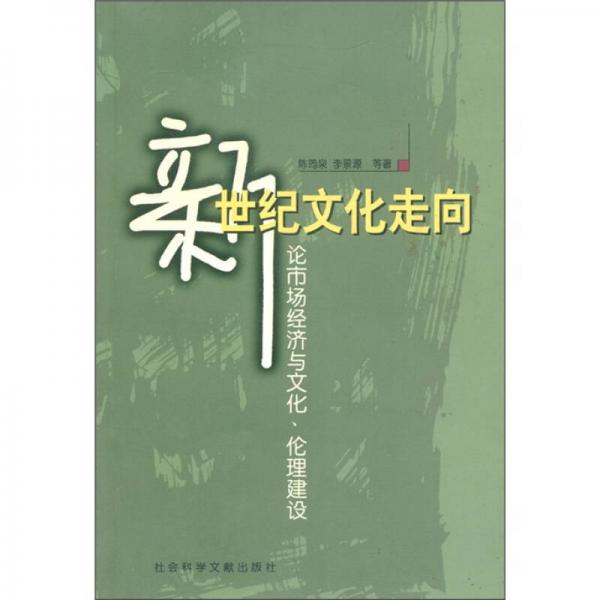 新世纪文化走向：论市场经济与文化、伦理建设