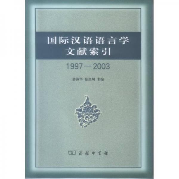 國際漢語語言學文獻索引1997-2003