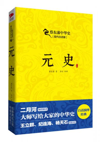 蔡东藩系列·元史