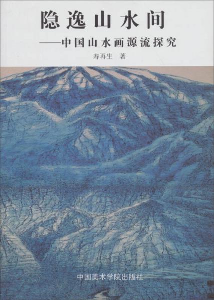 隱逸山水間：中國山水畫源流探究