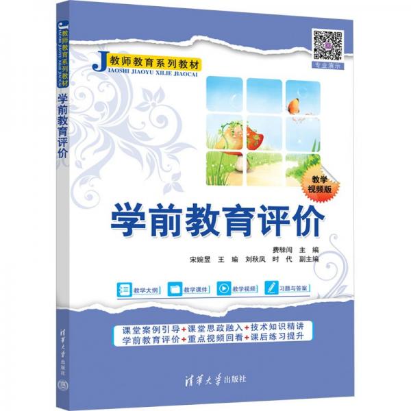 學(xué)前教育評(píng)價(jià)(教學(xué)視頻版教師教育系列教材)
