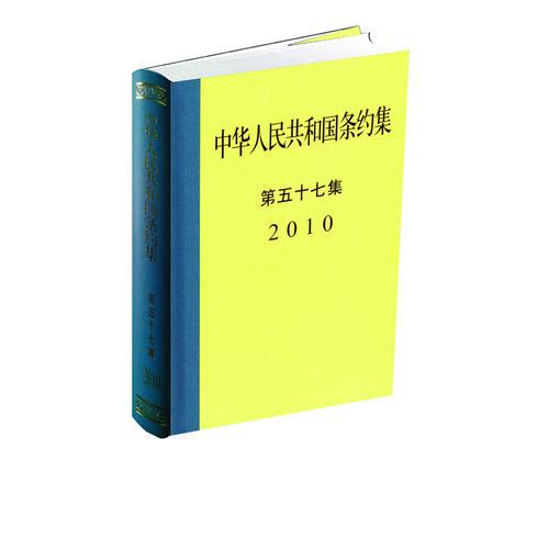 中華人民共和國條約集第５７集（2010）