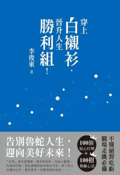 穿上白衬衫 晋升人生胜利组