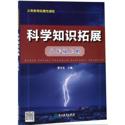義務(wù)教育拓展性課程 科學(xué)知識拓展 八年級上冊