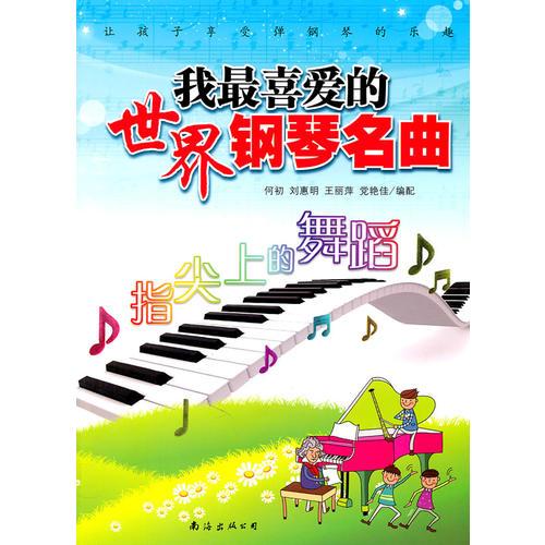 指尖上的舞蹈-我最喜愛的世界鋼琴名曲