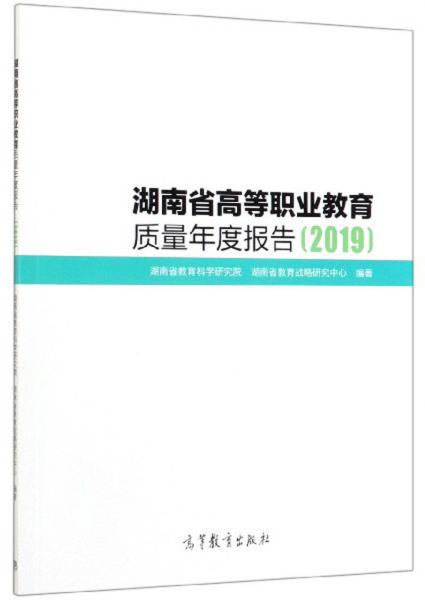 湖南省高等職業(yè)教育質(zhì)量年度報(bào)告