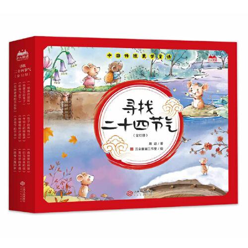 尋找二十四節(jié)氣(全12冊(cè))
