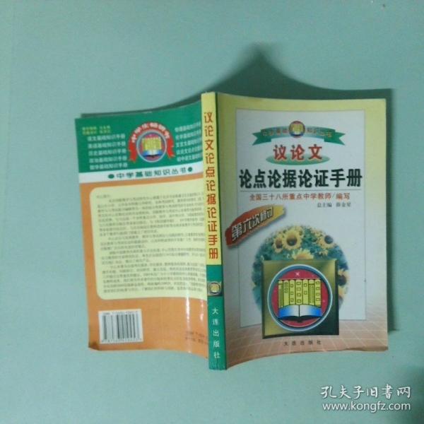 議論文論點(diǎn)論據(jù)論證手冊(cè)