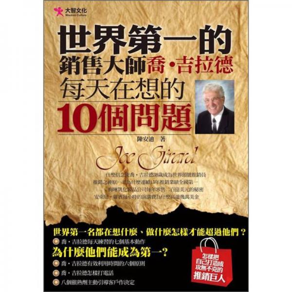 世界第一的銷(xiāo)售大師喬·吉拉德每天在想的10個(gè)問(wèn)題