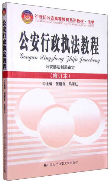 公安行政執(zhí)法教程