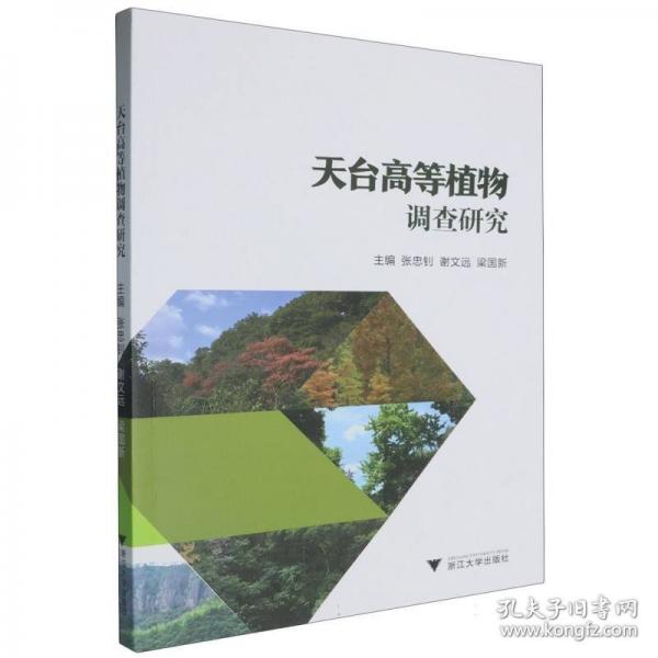 天臺(tái)高等植物調(diào)查研究