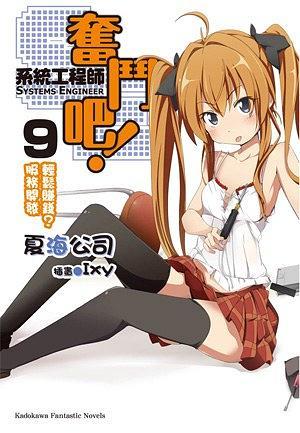 奮斗吧！系統(tǒng)工程師 09