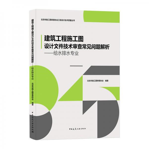 建筑工程施工图设计文件技术审查常见问题解析——给水排水专业