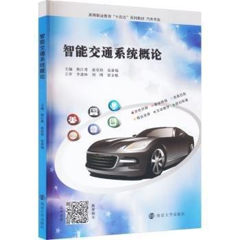 智能交通系統(tǒng)概論