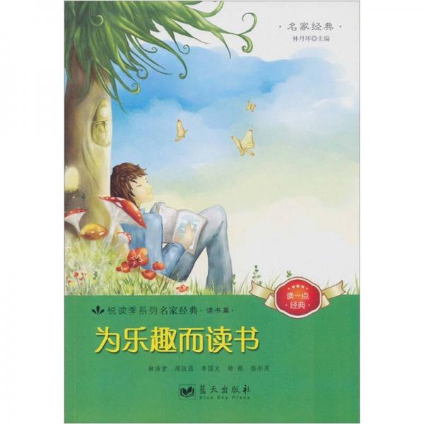 為樂(lè)趣而讀書(shū)