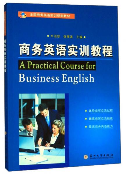 商务英语实训教程/全国商务英语实训规划教材