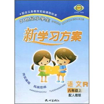 21世紀(jì)小學(xué)生新學(xué)習(xí)方案：語文