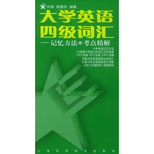 大學英語四級詞匯：記憶方法和考點精解