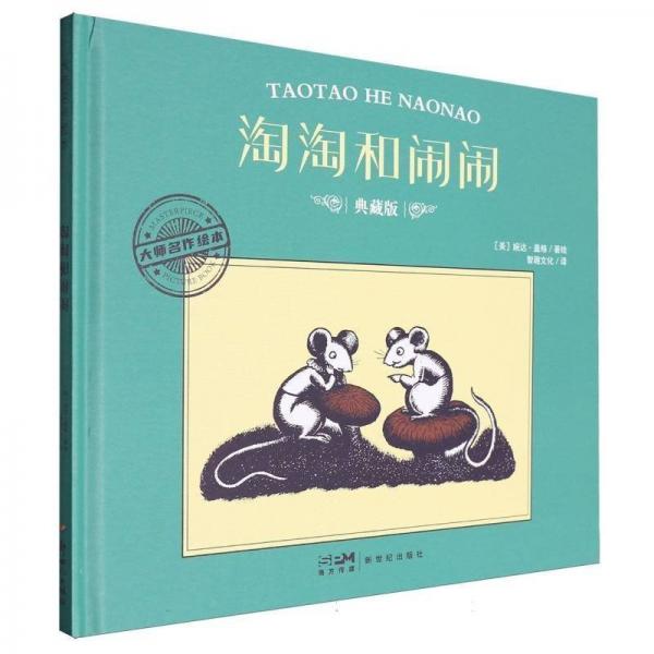 大師名作繪本:淘淘和鬧鬧(精裝)