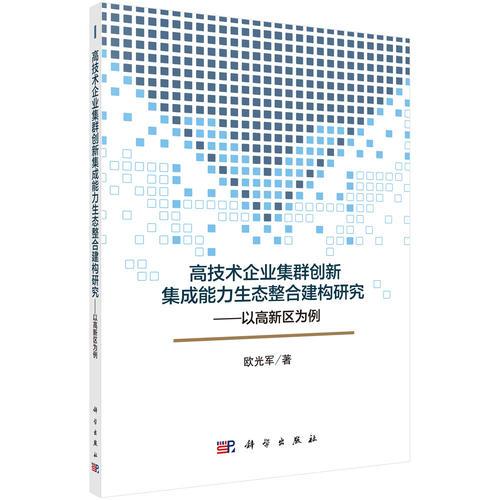 高技術(shù)企業(yè)集群創(chuàng)新集成能力生態(tài)整合建構(gòu)研究：以高新區(qū)為例