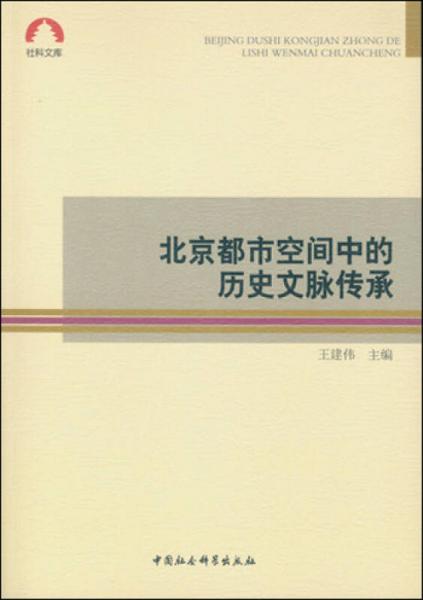 北京都市空间中的历史文脉传承