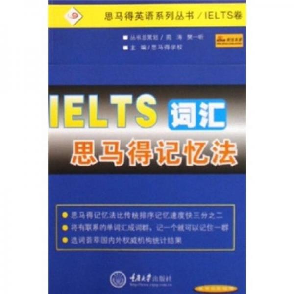 IELTS词汇思马得记忆法