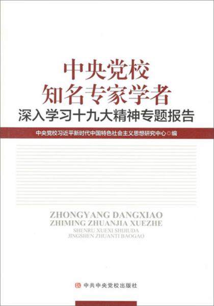 中央党校知名专家学者深入学习十九大精神专题报告