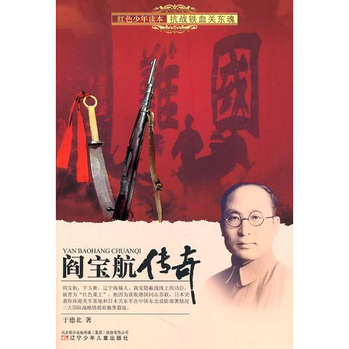 紅色少年讀本　抗戰(zhàn)鐵血關(guān)東魂·閻寶航傳奇