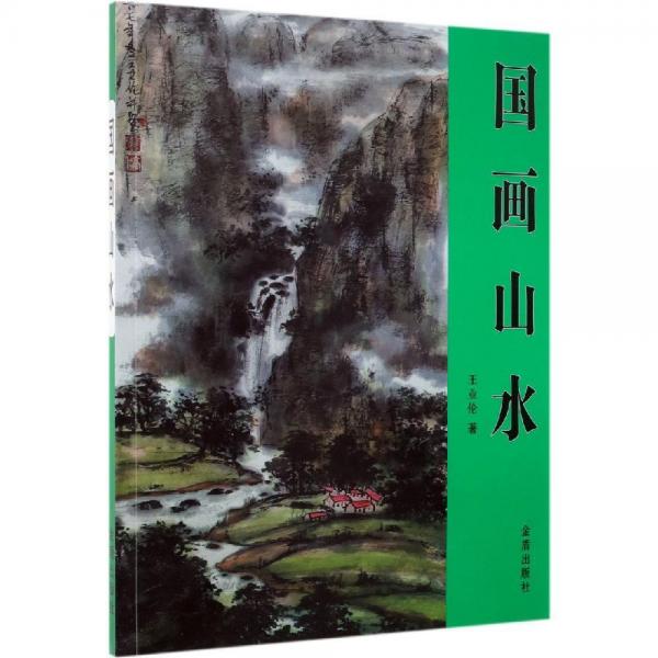 國畫山水 