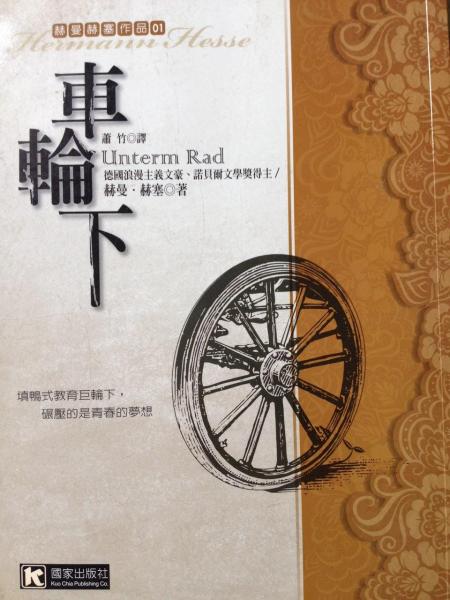 車輪下