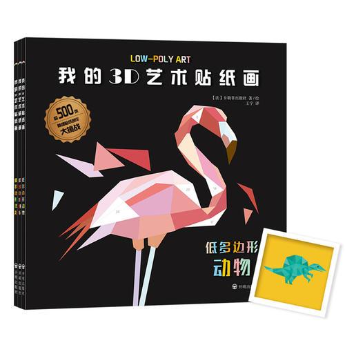 我的3D艺术贴纸画（全3册）